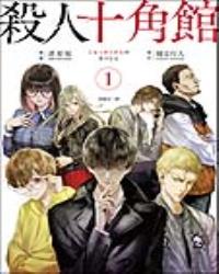 殺人十角館【漫畫版】(1)